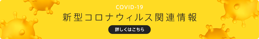 新型コロナウイルス関連情報