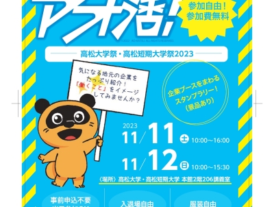 アオ活 !in 高松大学祭・高松短期大学祭 特設サイトオープンしました!