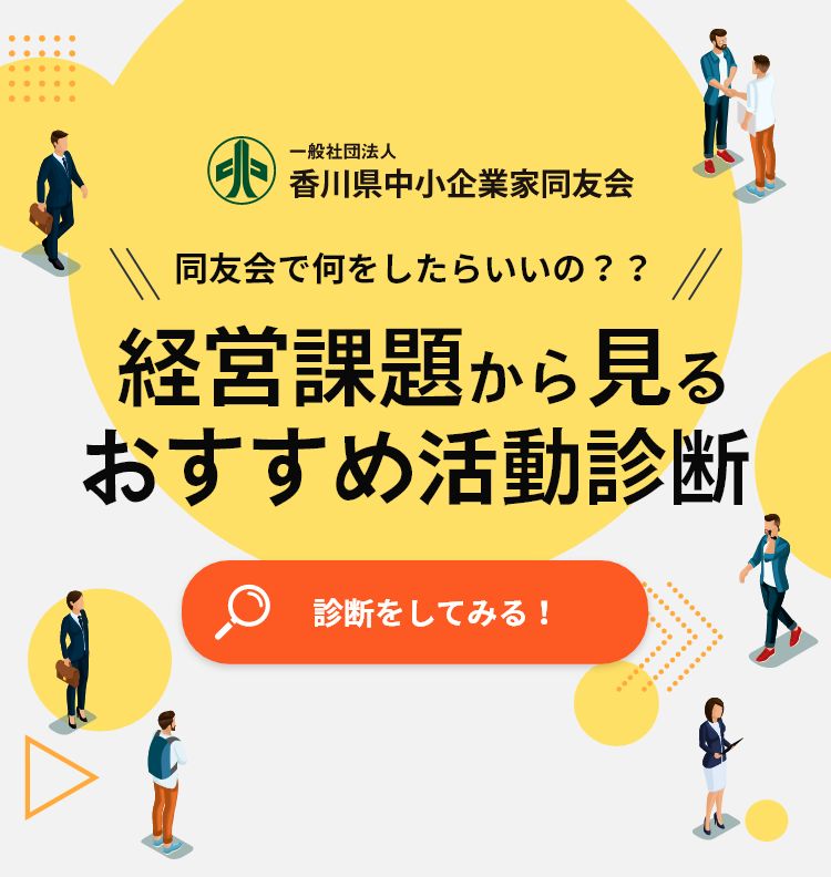 香川県中小企業家同友会