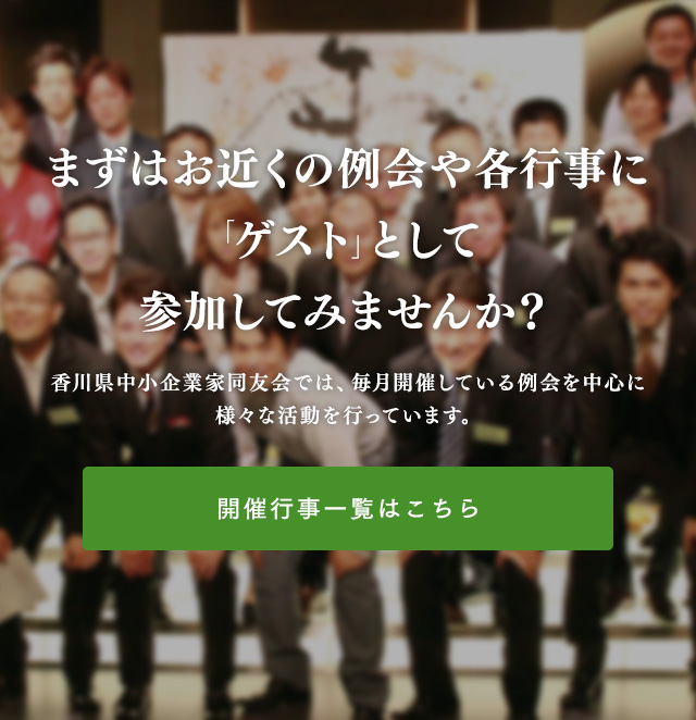 香川県中小企業家同友会