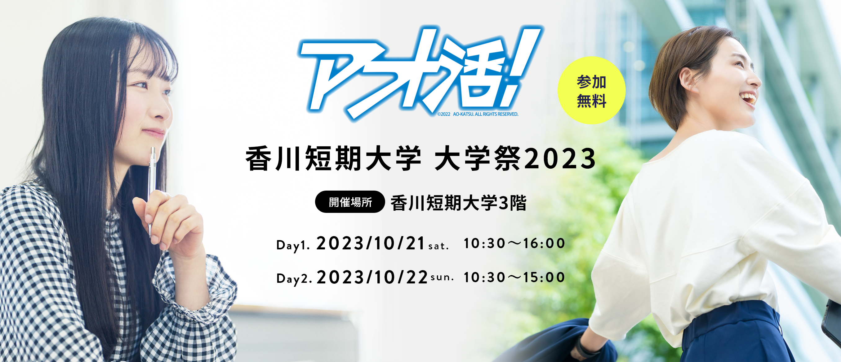 アオ活！香川短期大学大学祭2023