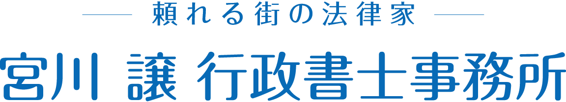 宮川譲行政書士事務所