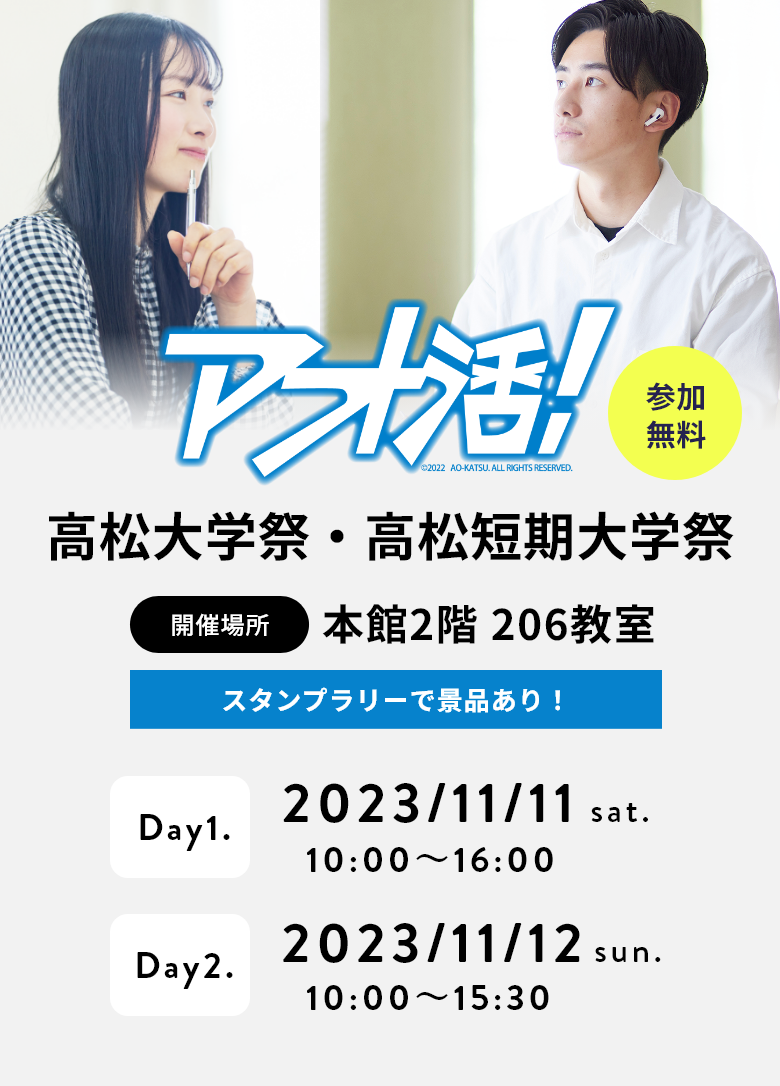 アオ活！高松大学祭・高松短期大学祭2023