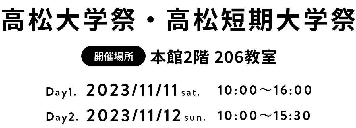 アオ活！高松大学祭・高松短期大学祭2023