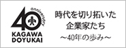 KAGAWADOYUKAI 次代を切り拓いた起業家たち ～40年の歩み～