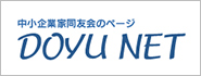 中小企業家同友会全国協議会