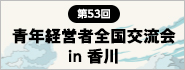 第53回 青年経営者全国交流会in香川