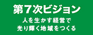 第7次ビジョン～人を生かす経営で光り輝く地域をつくる～