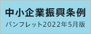 中小企業振興条例