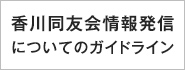 香川同友会情報発信についてのガイドライン