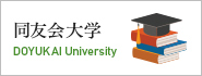 同友会大学