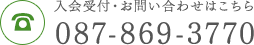 入会受付・お問い合わせはこちら 087-869-3770