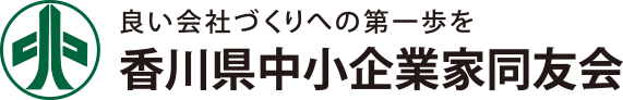 香川県中小企業家同友会
