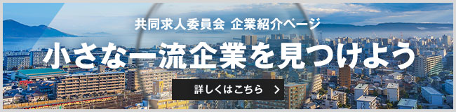 共同求人委員会 企業紹介ページバナー