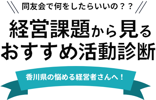 経営課題から見るおすすめ活動診断 香川県の悩める経営者さんへ！