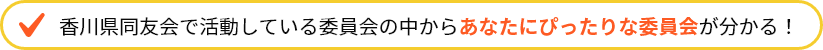 香川県同友会で活動している委員会の中からあなたにぴったりな委員会が分かる！