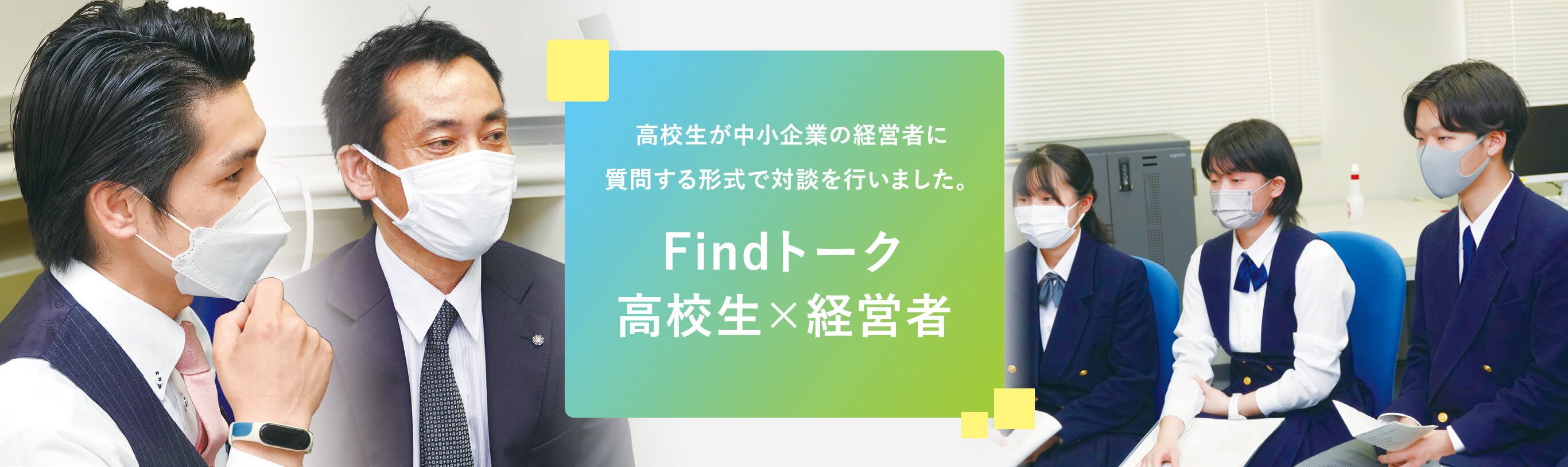 Findトーク 高校生×経営者