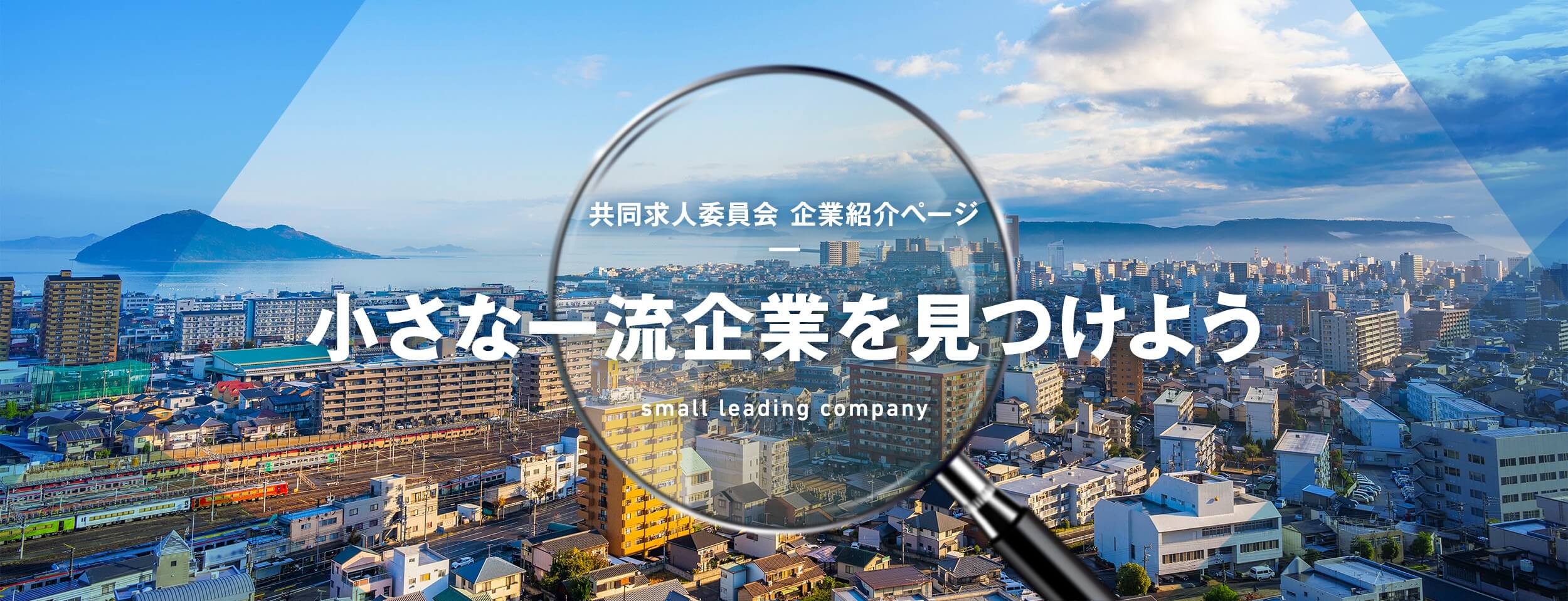 共同求人委員会 企業紹介ページ 小さな一流企業を見つけよう small leading company