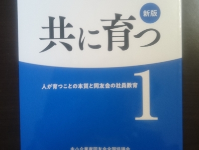 新版「共に育つ1」を読んで…