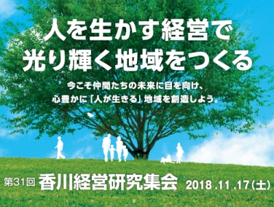 第31回香川経営研究集会