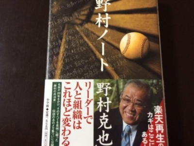 野村克也の流儀