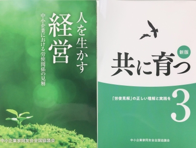 コロナウイルス等、見えないものへの問題解決は同友会冊子にヒントあり