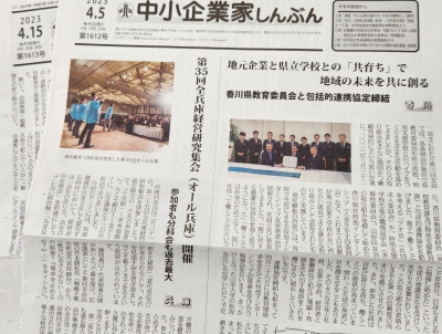 ご存じですか? 「中小企業家しんぶん」
