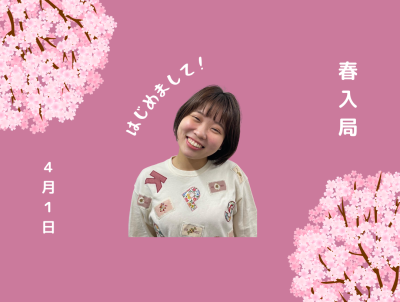 4月に入局しました氏家です!