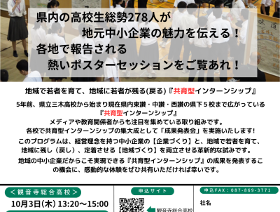 香川県発祥! 高校生の共育型インターンシップ成果発表会
